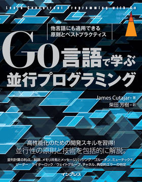 Go言語で学ぶ並行プログラミング　他言語にも適用できる原則とベストプラクティス